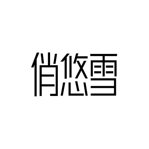 俏悠雪
