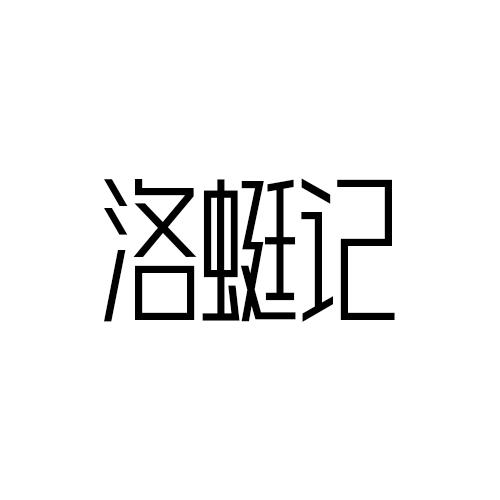 洛蜓记