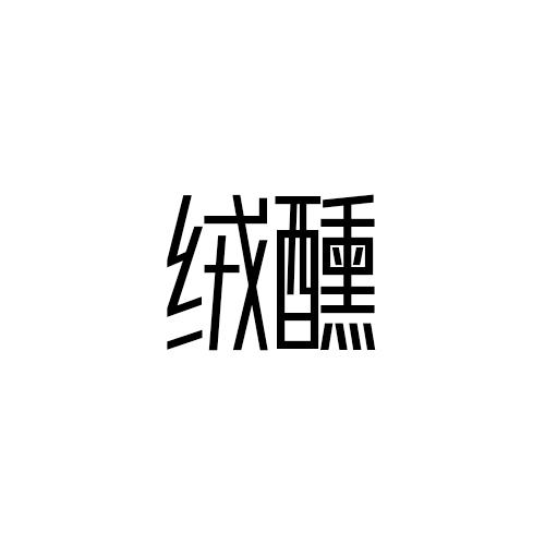绒醺
