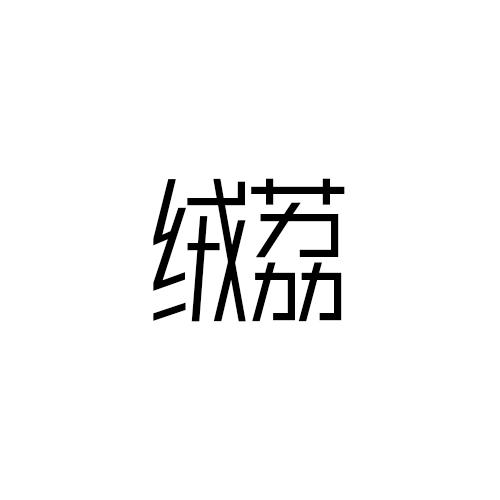 绒荔