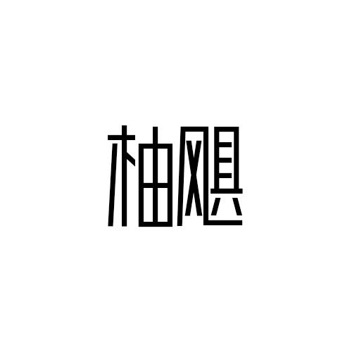 柚飓