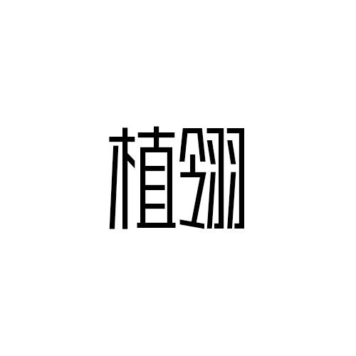 植翎