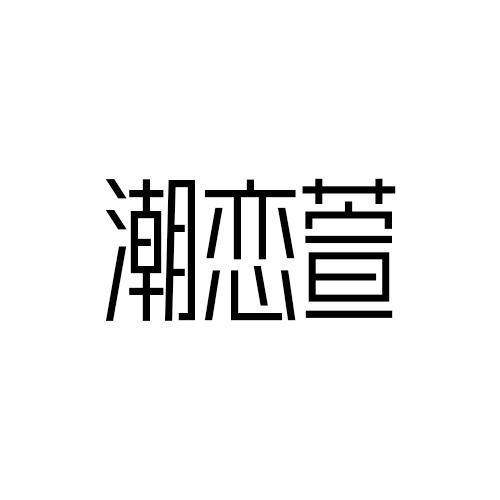 潮恋萱