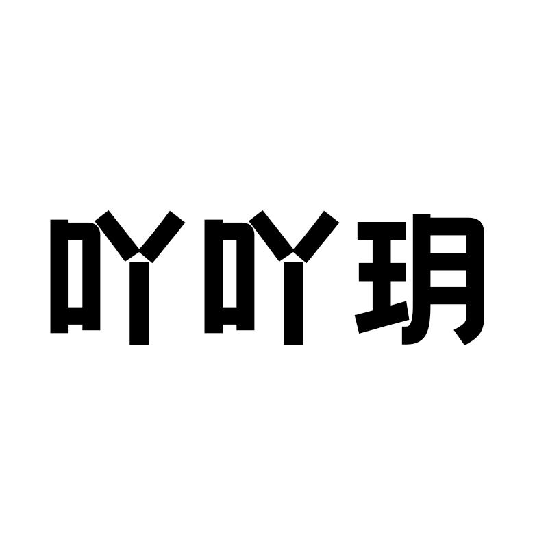 吖吖玥
