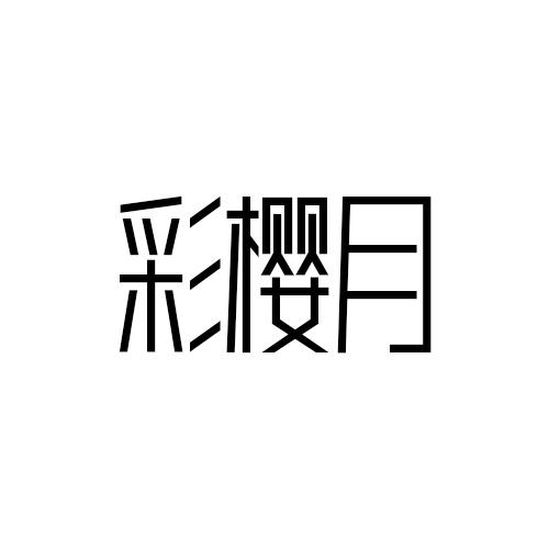 彩樱月