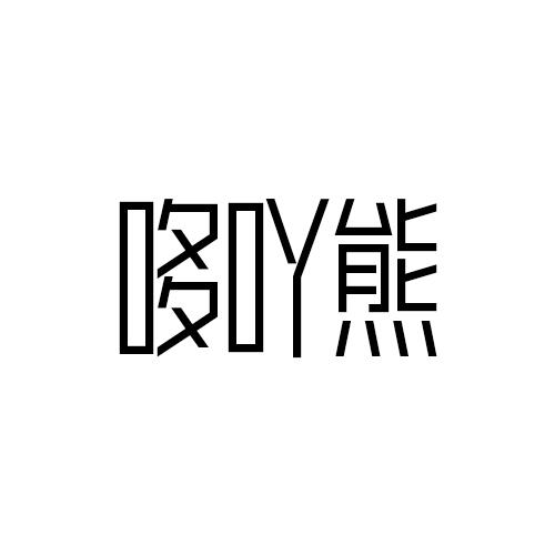 哆吖熊