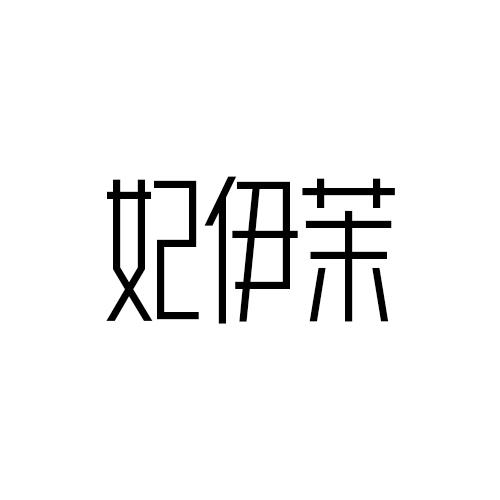 妃伊茉