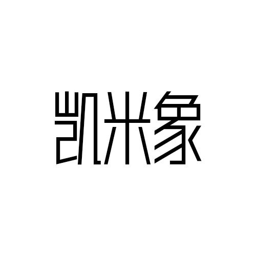 凯米象