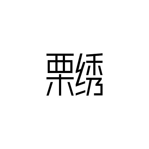 栗绣