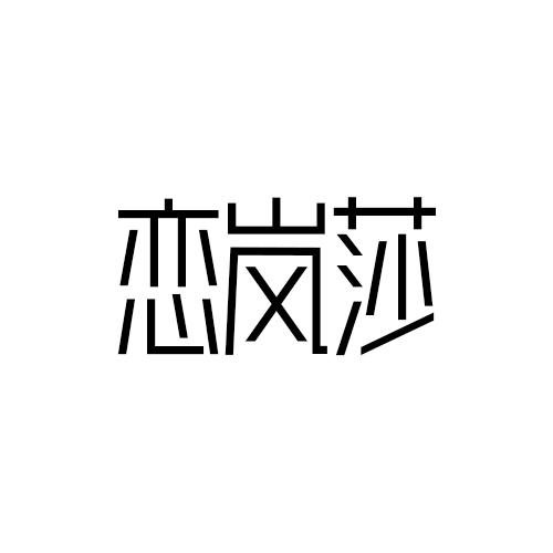 恋岚莎