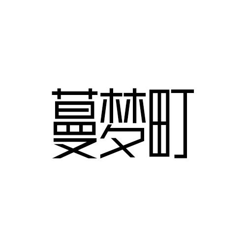 蔓梦町