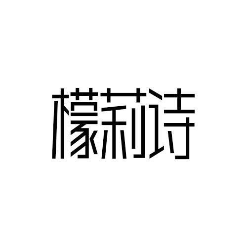 檬莉诗
