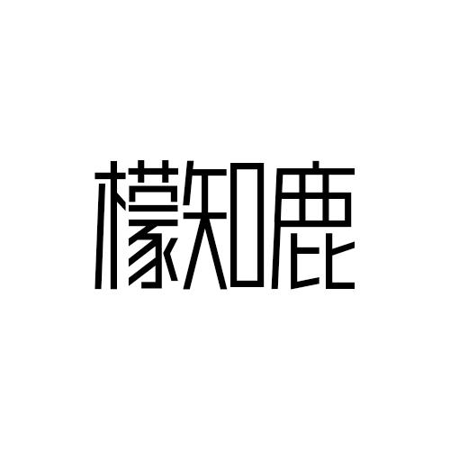 檬知鹿