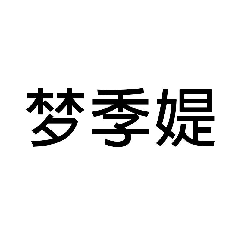 梦季媞