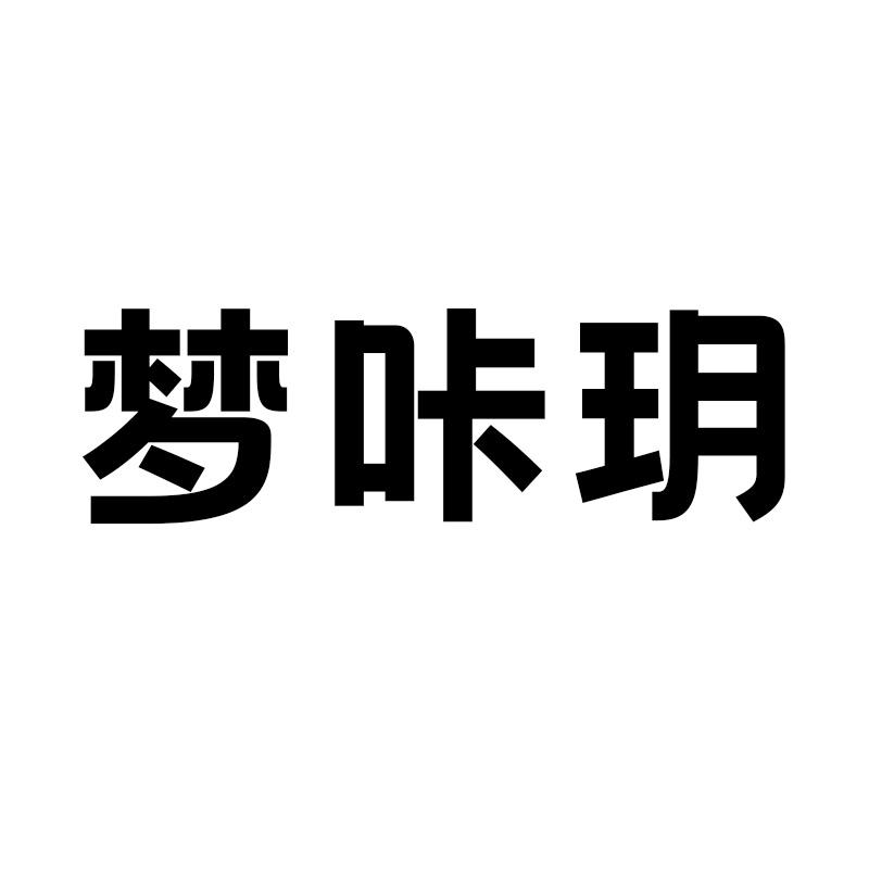 梦咔玥