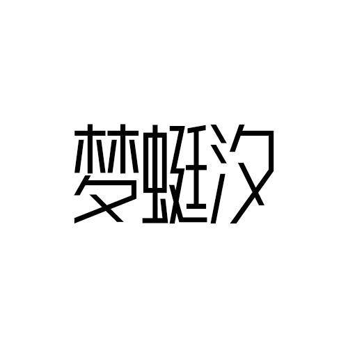 梦蜓汐