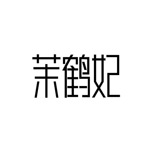 茉鹤妃