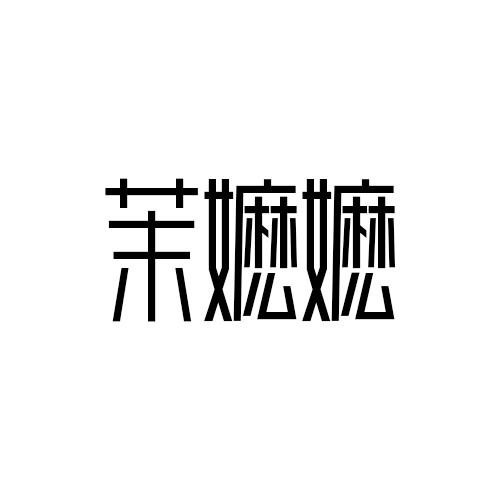 茉嬷嬷