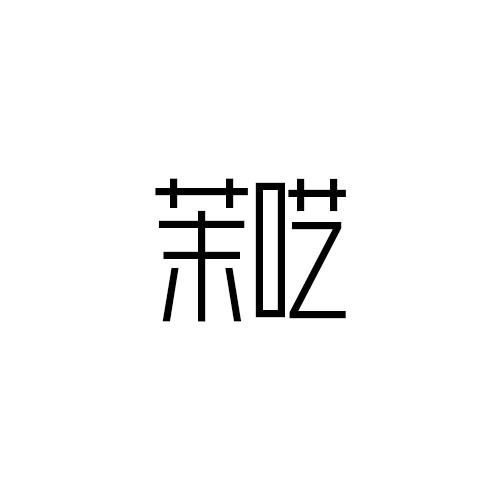 茉呓