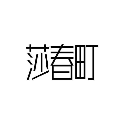 莎春町