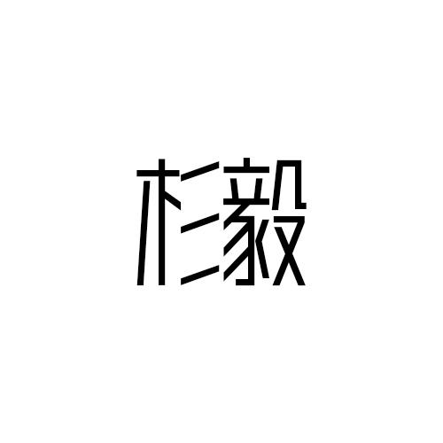 杉毅