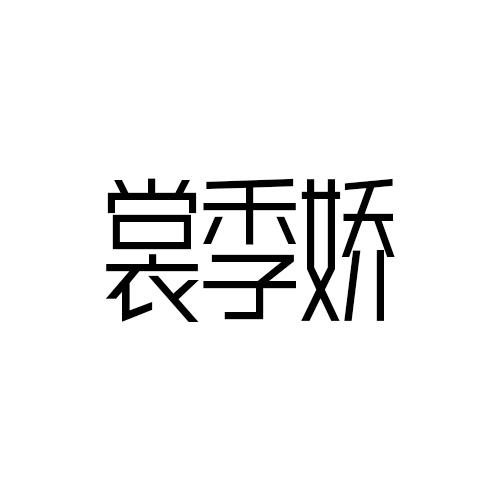 裳季娇