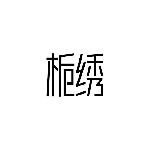 栀绣