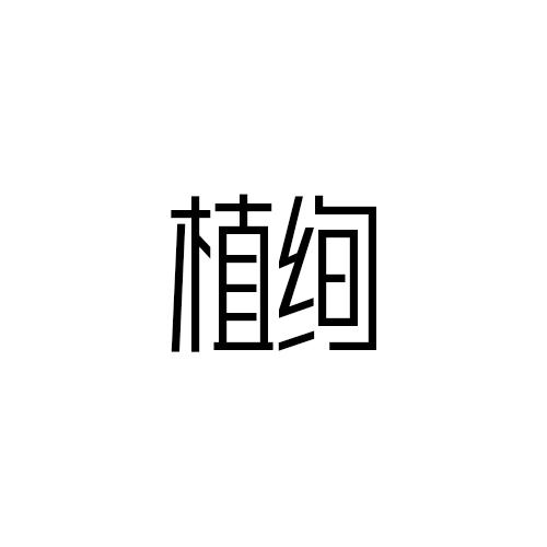 植绚