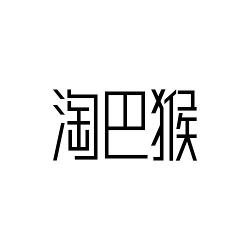 淘巴猴
