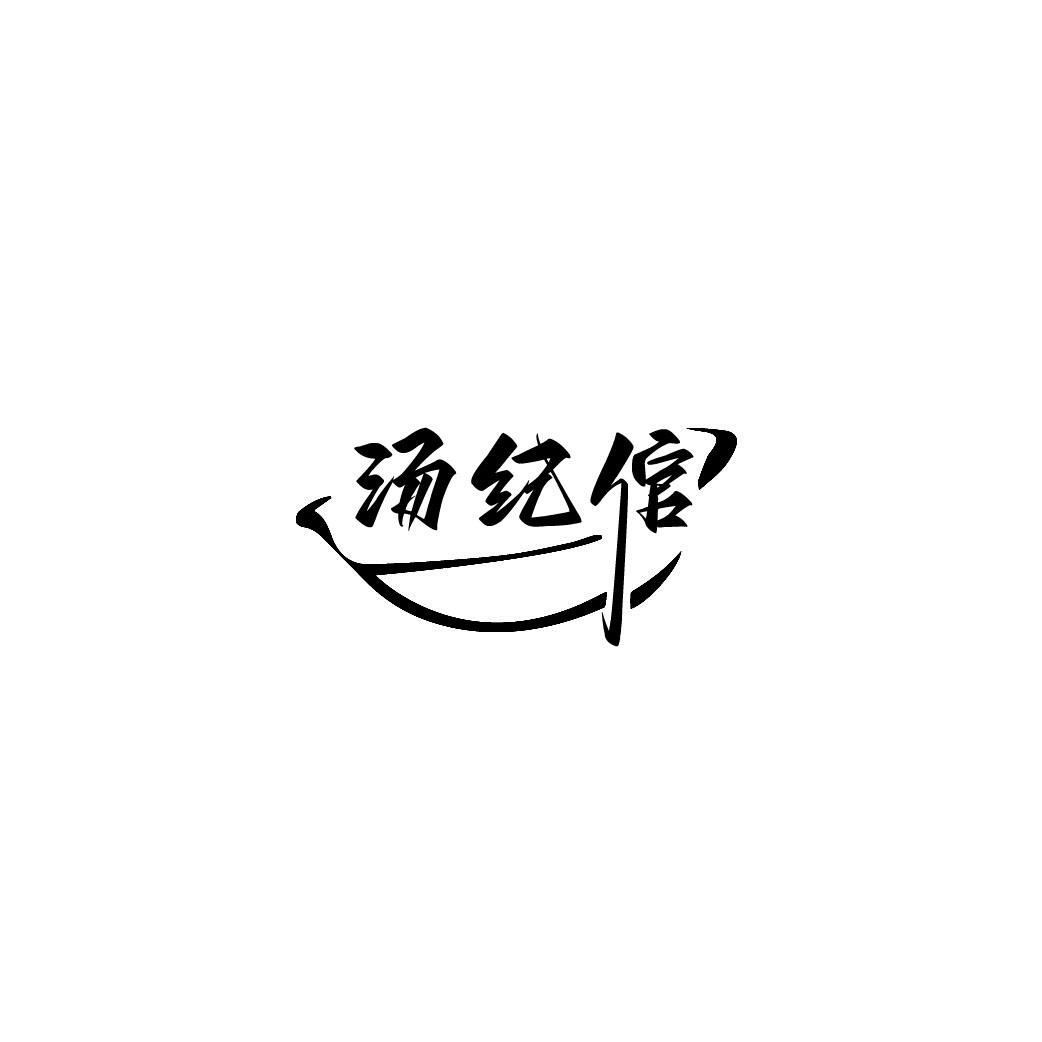 汤纪倌
