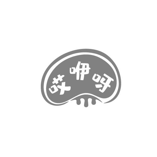哎咿呀