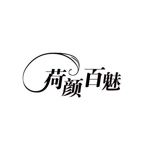 荷颜百魅