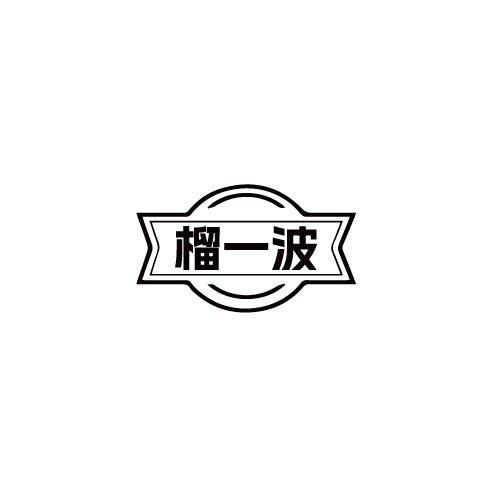 榴一波
