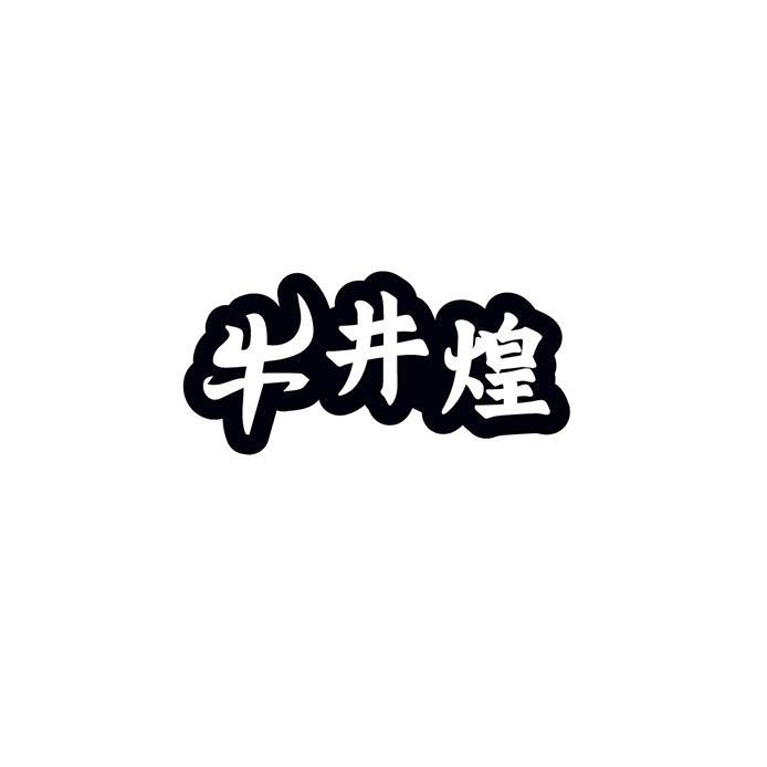 牛井煌