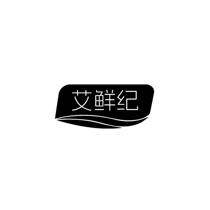 艾鲜纪