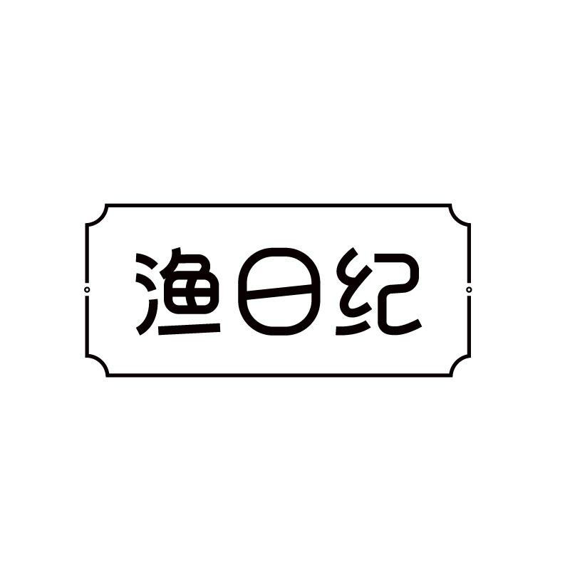渔日纪