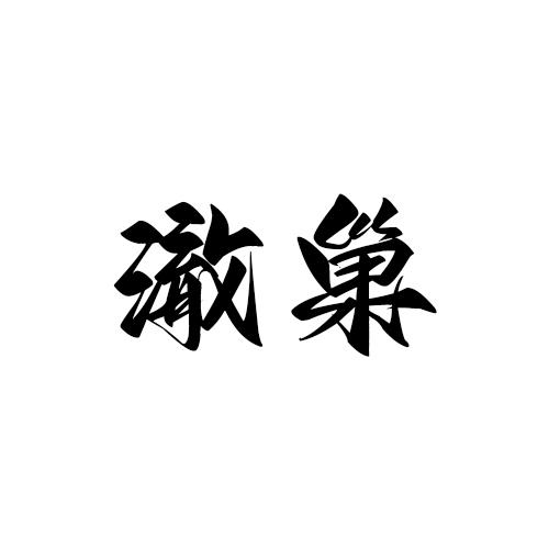 澈巢