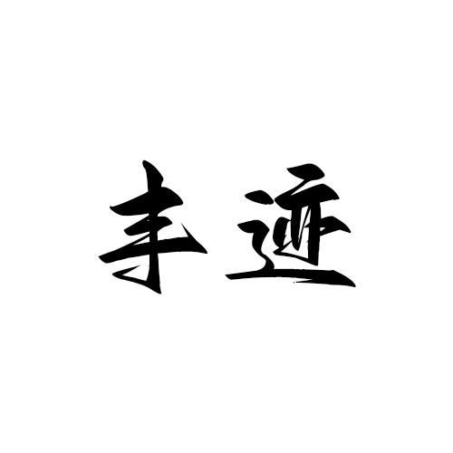 丰迹
