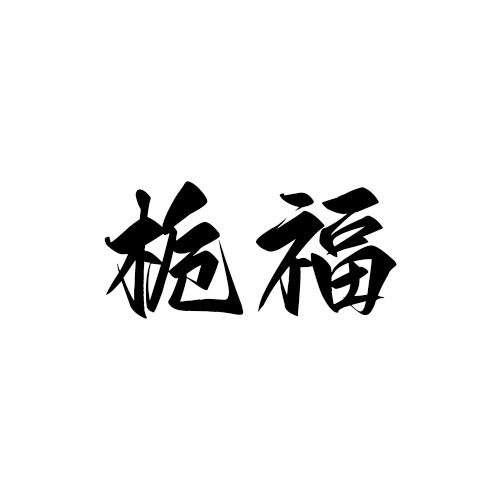 栀福