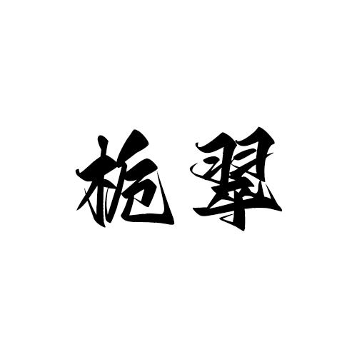 栀翠