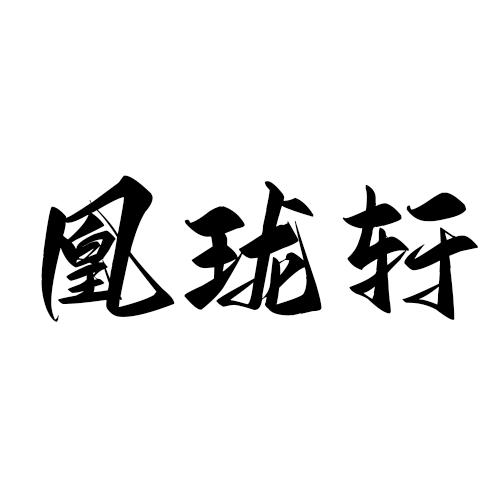 凰珑轩