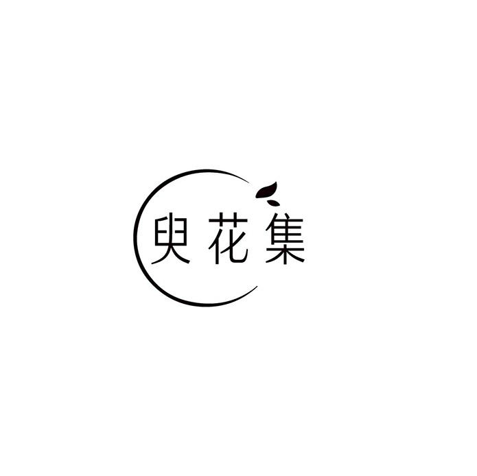 臾花集
