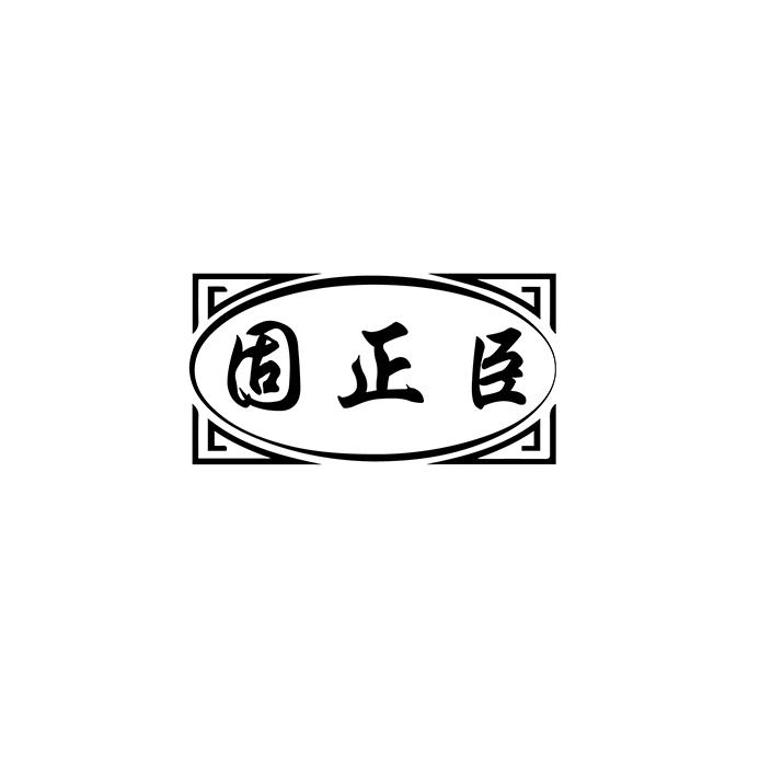 固正臣