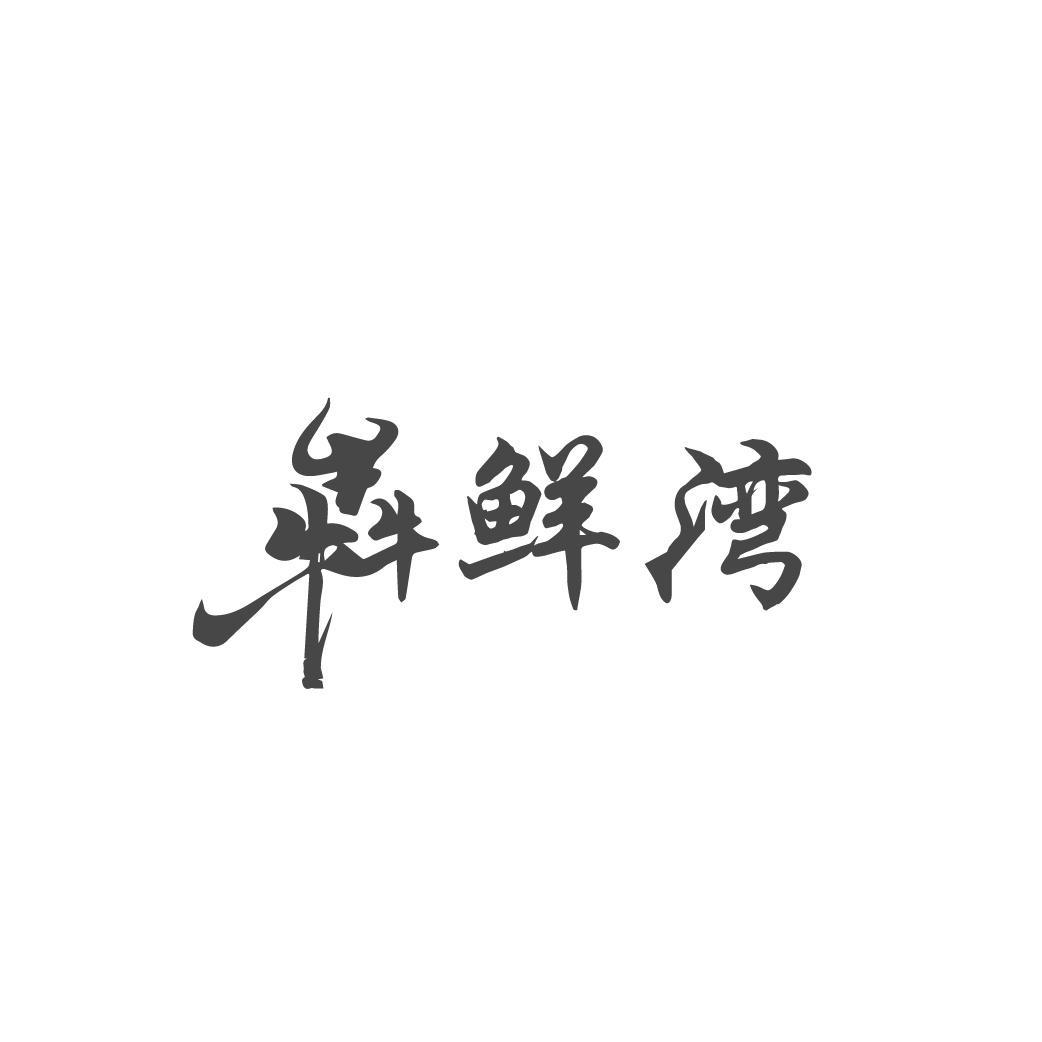 犇鲜湾