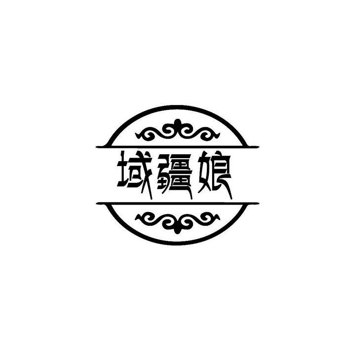 域疆娘