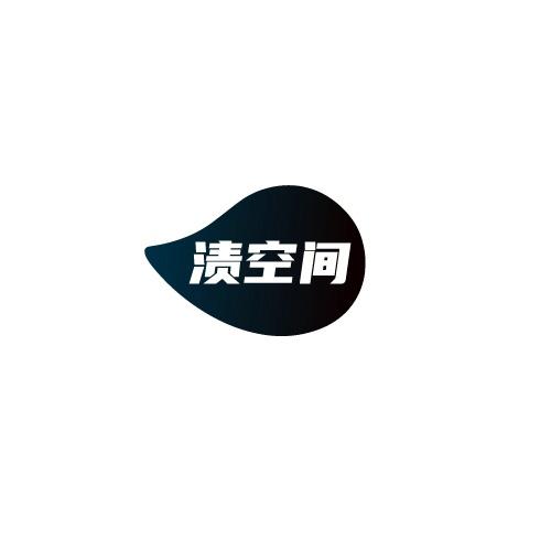 渍空间