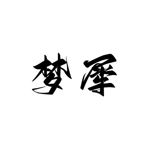 梦犀