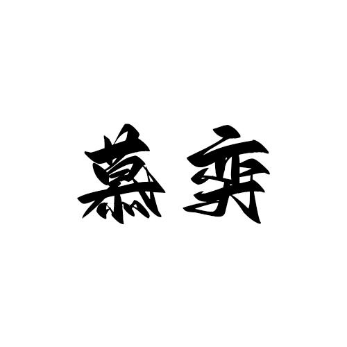 慕奕