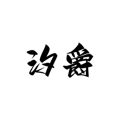 汐爵