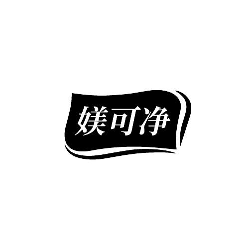 媄可净